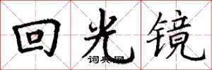 丁謙回光鏡楷書怎么寫