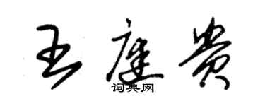 朱錫榮王庭貴草書個性簽名怎么寫