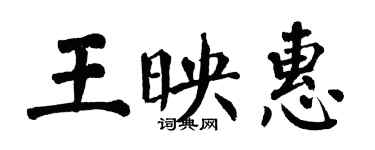 翁闓運王映惠楷書個性簽名怎么寫