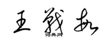 梁錦英王戰敏草書個性簽名怎么寫