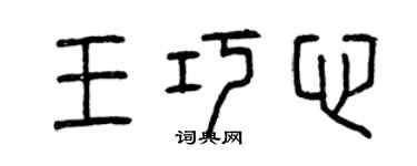 曾慶福王巧心篆書個性簽名怎么寫