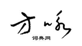 梁錦英方詠草書個性簽名怎么寫