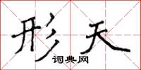 侯登峰形天楷書怎么寫