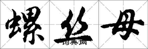 胡問遂螺絲母行書怎么寫