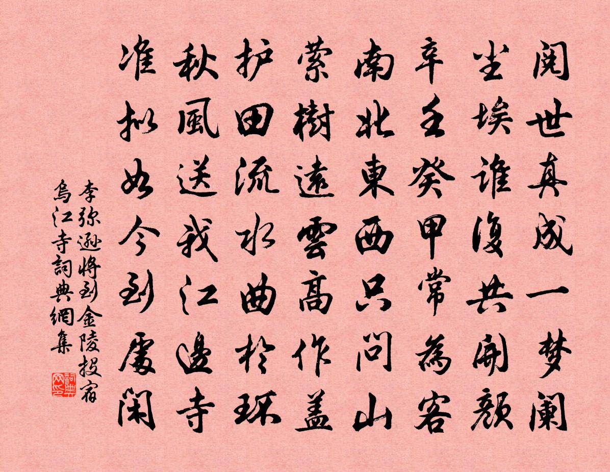 李彌遜將到金陵投宿烏江寺書法作品欣賞