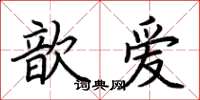 荊霄鵬歆愛楷書怎么寫