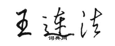 駱恆光王連法行書個性簽名怎么寫