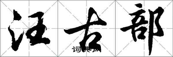 胡問遂汪古部行書怎么寫