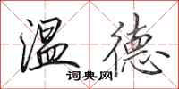 田英章溫德行書怎么寫