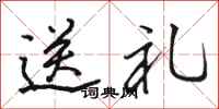 駱恆光送禮行書怎么寫