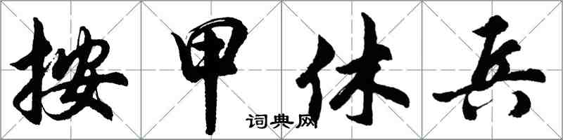 胡問遂按甲休兵行書怎么寫