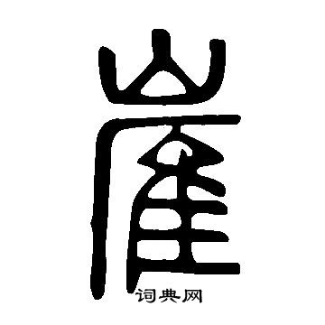 澈行書書法_澈字書法_行書字典
