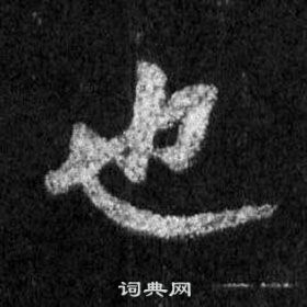 王羲之在懷仁集聖教序中寫的也