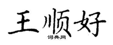 丁謙王順好楷書個性簽名怎么寫