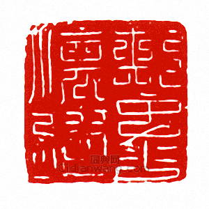 “懷州刺史印”篆刻印章