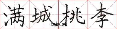 駱恆光滿城桃李楷書怎么寫