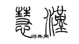 陳墨慧漢篆書個性簽名怎么寫