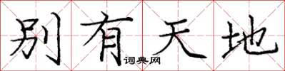 龐中華別有天地楷書怎么寫