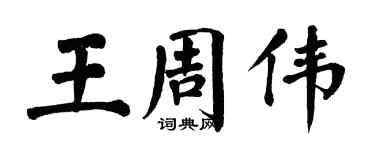 翁闓運王周偉楷書個性簽名怎么寫