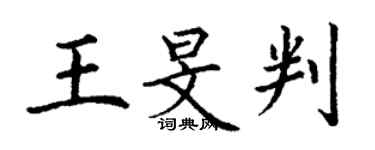 丁謙王旻判楷書個性簽名怎么寫