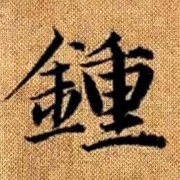 趙孟頫真草千字文中鍾的寫法