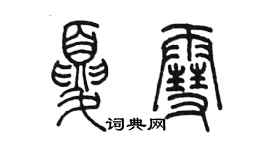 陳墨夏雪篆書個性簽名怎么寫