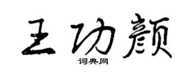 曾慶福王功顏行書個性簽名怎么寫