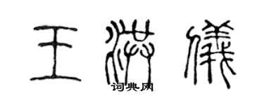 陳聲遠王洪儀篆書個性簽名怎么寫