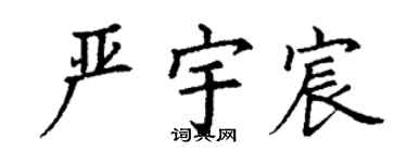 丁謙嚴宇宸楷書個性簽名怎么寫