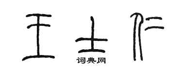 陳墨王士仁篆書個性簽名怎么寫