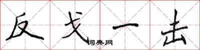 侯登峰反戈一擊楷書怎么寫