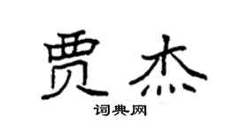袁強賈傑楷書個性簽名怎么寫