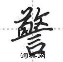 田英章寫的硬筆行書警