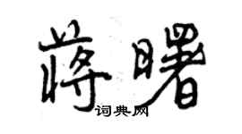 曾慶福蔣曙行書個性簽名怎么寫