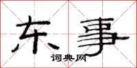 范連陞東事隸書怎么寫