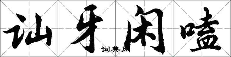 胡問遂訕牙閒嗑行書怎么寫