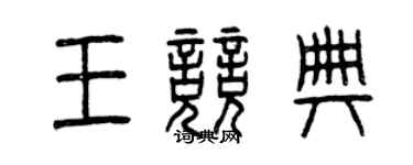 曾慶福王競典篆書個性簽名怎么寫