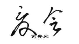 駱恆光夏會草書個性簽名怎么寫