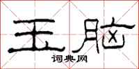 柯春海玉腦隸書怎么寫