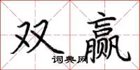 荊霄鵬雙贏楷書怎么寫