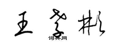 梁錦英王孝彬草書個性簽名怎么寫