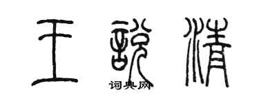 陳墨王悅清篆書個性簽名怎么寫