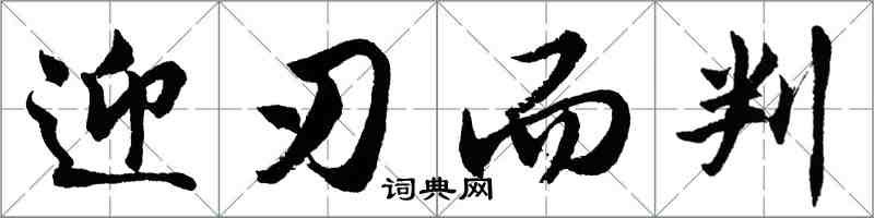 胡問遂迎刃而判行書怎么寫