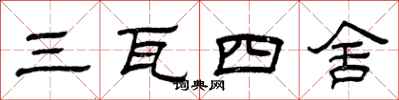 曾慶福三瓦四舍隸書怎么寫