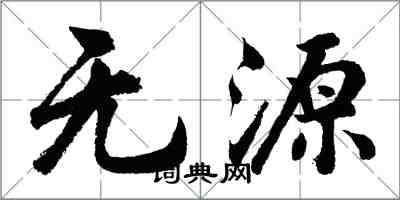 胡問遂無源行書怎么寫