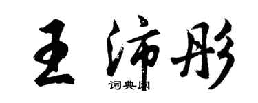胡問遂王沛彤行書個性簽名怎么寫