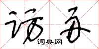 王冬齡訪舟草書怎么寫
