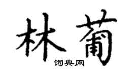 丁謙林葡楷書個性簽名怎么寫