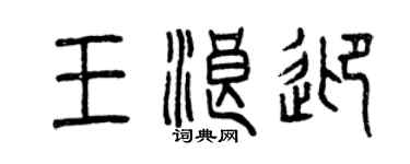曾慶福王浪迎篆書個性簽名怎么寫