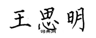 何伯昌王思明楷書個性簽名怎么寫